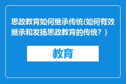 思政教育如何继承传统(如何有效继承和发扬思政教育的传统？)
