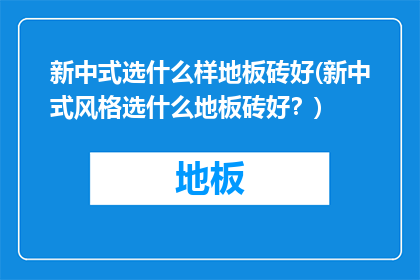 新中式选什么样地板砖好(新中式风格选什么地板砖好？)