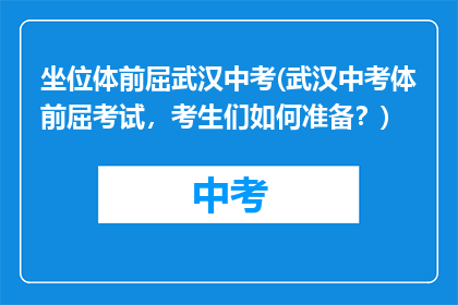 坐位体前屈武汉中考(武汉中考体前屈考试，考生们如何准备？)