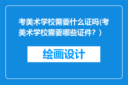 考美术学校需要什么证吗(考美术学校需要哪些证件？)