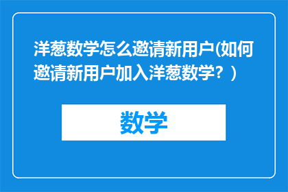 洋葱数学怎么邀请新用户(如何邀请新用户加入洋葱数学？)