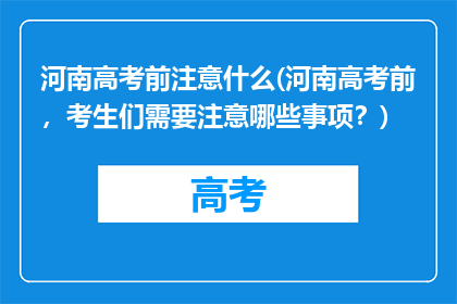 河南高考前注意什么(河南高考前，考生们需要注意哪些事项？)