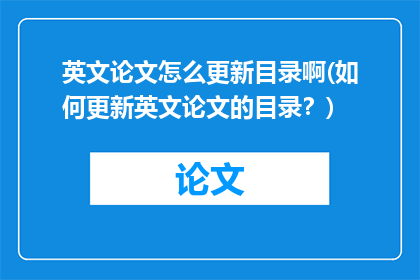 英文论文怎么更新目录啊(如何更新英文论文的目录？)