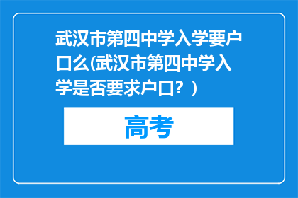 武汉市第四中学入学要户口么(武汉市第四中学入学是否要求户口？)