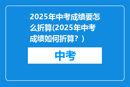 2025年中考成绩要怎么折算(2025年中考成绩如何折算？)