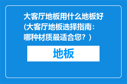 大客厅地板用什么地板好(大客厅地板选择指南：哪种材质最适合您？)