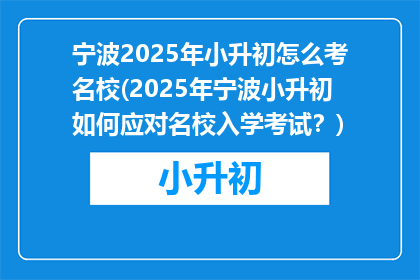 宁波2025年小升初怎么考名校(2025年宁波小升初如何应对名校入学考试？)