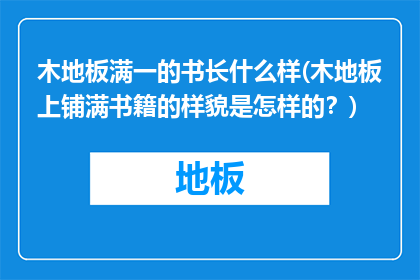 木地板满一的书长什么样(木地板上铺满书籍的样貌是怎样的？)