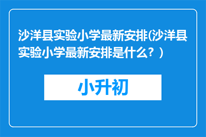 沙洋县实验小学最新安排(沙洋县实验小学最新安排是什么？)