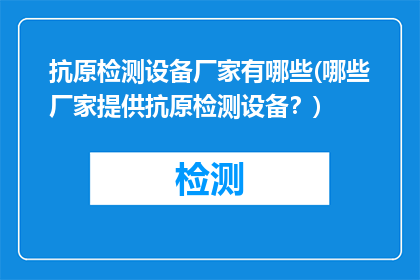 抗原检测设备厂家有哪些(哪些厂家提供抗原检测设备？)