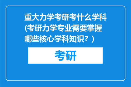 重大力学考研考什么学科(考研力学专业需要掌握哪些核心学科知识？)
