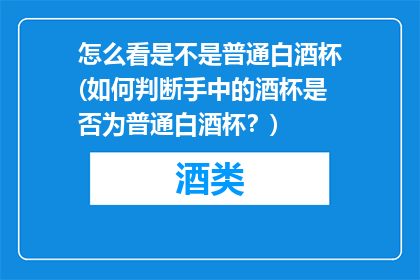 怎么看是不是普通白酒杯(如何判断手中的酒杯是否为普通白酒杯？)