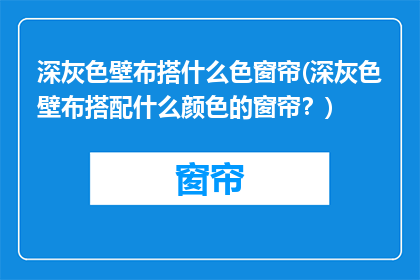 深灰色壁布搭什么色窗帘(深灰色壁布搭配什么颜色的窗帘？)