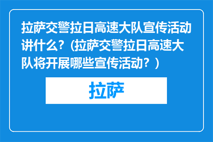 拉萨交警拉日高速大队宣传活动讲什么？(拉萨交警拉日高速大队将开展哪些宣传活动？)