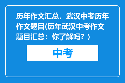历年作文汇总，武汉中考历年作文题目(历年武汉中考作文题目汇总：你了解吗？)