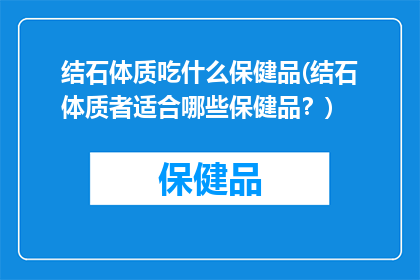 结石体质吃什么保健品(结石体质者适合哪些保健品？)