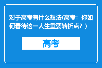 对于高考有什么想法(高考：你如何看待这一人生重要转折点？)