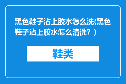 黑色鞋子沾上胶水怎么洗(黑色鞋子沾上胶水怎么清洗？)