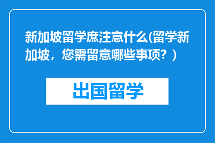 新加坡留学庶注意什么(留学新加坡，您需留意哪些事项？)