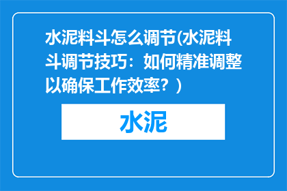 水泥料斗怎么调节(水泥料斗调节技巧：如何精准调整以确保工作效率？)