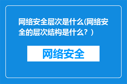 网络安全层次是什么(网络安全的层次结构是什么？)