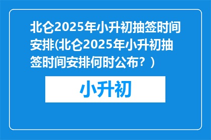 北仑2025年小升初抽签时间安排(北仑2025年小升初抽签时间安排何时公布？)