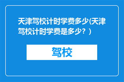 天津驾校计时学费多少(天津驾校计时学费是多少？)