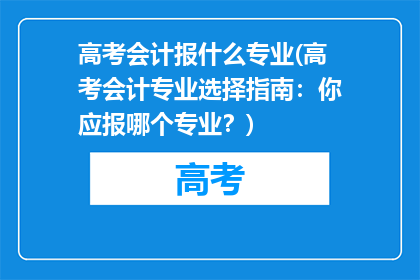 高考会计报什么专业(高考会计专业选择指南：你应报哪个专业？)