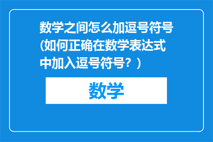 数学之间怎么加逗号符号(如何正确在数学表达式中加入逗号符号？)