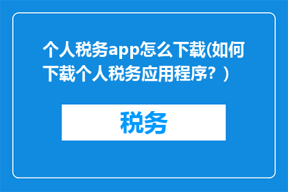 个人税务app怎么下载(如何下载个人税务应用程序？)