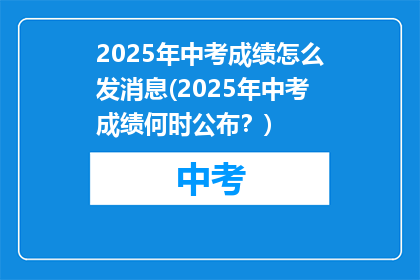2025年中考成绩怎么发消息(2025年中考成绩何时公布？)