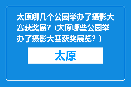 太原哪几个公园举办了摄影大赛获奖展？(太原哪些公园举办了摄影大赛获奖展览？)