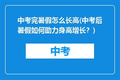 中考完暑假怎么长高(中考后暑假如何助力身高增长？)