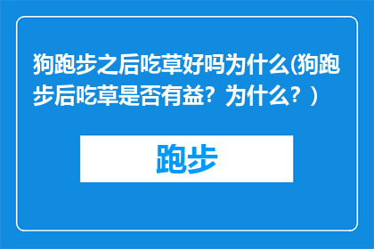 狗跑步之后吃草好吗为什么(狗跑步后吃草是否有益？为什么？)