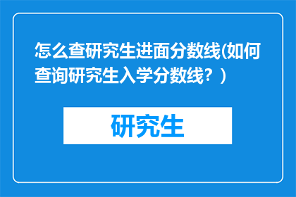 怎么查研究生进面分数线(如何查询研究生入学分数线？)