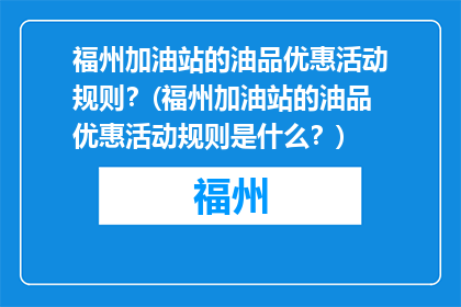 福州加油站的油品优惠活动规则？(福州加油站的油品优惠活动规则是什么？)