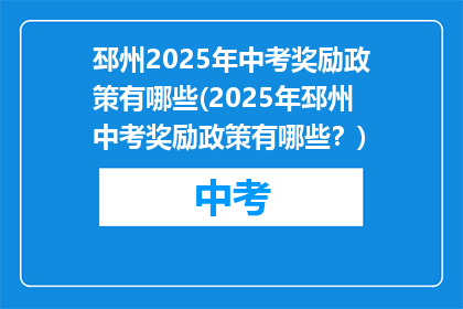 邳州2025年中考奖励政策有哪些(2025年邳州中考奖励政策有哪些？)