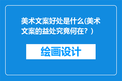 美术文案好处是什么(美术文案的益处究竟何在？)