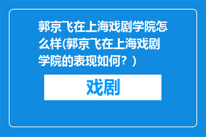 郭京飞在上海戏剧学院怎么样(郭京飞在上海戏剧学院的表现如何？)