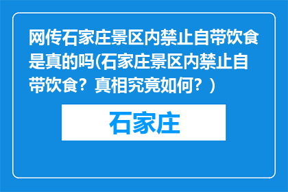 网传石家庄景区内禁止自带饮食是真的吗(石家庄景区内禁止自带饮食？真相究竟如何？)