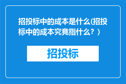 招投标中的成本是什么(招投标中的成本究竟指什么？)