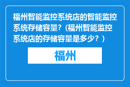 福州智能监控系统店的智能监控系统存储容量？(福州智能监控系统店的存储容量是多少？)