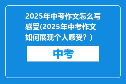 2025年中考作文怎么写感受(2025年中考作文如何展现个人感受？)