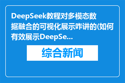 DeepSeek教程对多模态数据融合的可视化展示咋讲的(如何有效展示DeepSeek教程中的多模态数据融合？)