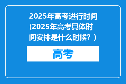 2025年高考进行时间(2025年高考具体时间安排是什么时候？)