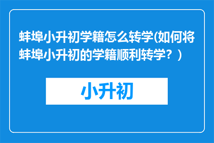 蚌埠小升初学籍怎么转学(如何将蚌埠小升初的学籍顺利转学？)