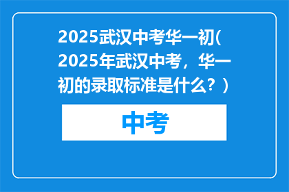 2025武汉中考华一初(2025年武汉中考，华一初的录取标准是什么？)