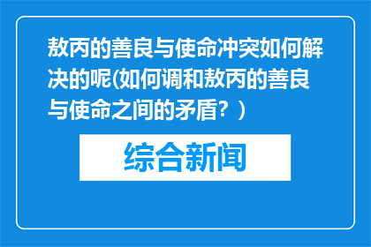 敖丙的善良与使命冲突如何解决的呢(如何调和敖丙的善良与使命之间的矛盾？)