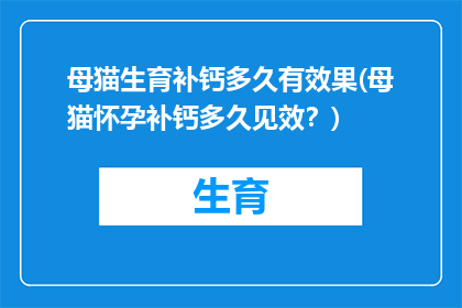 母猫生育补钙多久有效果(母猫怀孕补钙多久见效？)