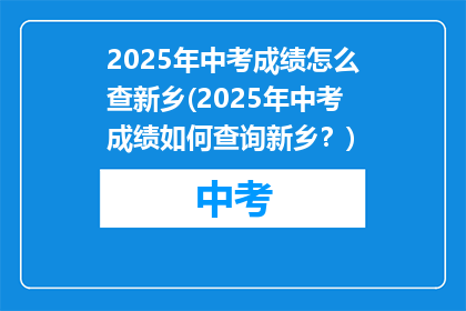 2025年中考成绩怎么查新乡(2025年中考成绩如何查询新乡？)